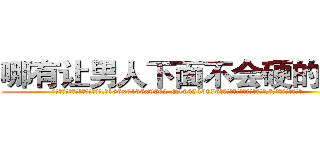 哪有让男人下面不会硬的药卖 (哪有让男人下面不会硬的药卖【电.话186x0156x9662-Q194843976林氏药业】我们做的是长期生意,靠的是老客户长期支持
参考消息网2月20日报道 韩媒称，“剩女多、离婚率高的城市，房价一定会上涨。”这是中国经济学家金岩石2016年12月参加在上海举行的房地产相关论坛时说的话。
)