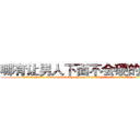 哪有让男人下面不会硬的药卖 (哪有让男人下面不会硬的药卖【电.话186x0156x9662-Q194843976林氏药业】我们做的是长期生意,靠的是老客户长期支持
参考消息网2月20日报道 韩媒称，“剩女多、离婚率高的城市，房价一定会上涨。”这是中国经济学家金岩石2016年12月参加在上海举行的房地产相关论坛时说的话。
)