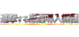 進撃する厳選導入機種 ()