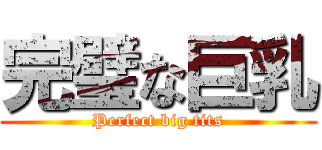 完璧な巨乳 (Perfect big tits)