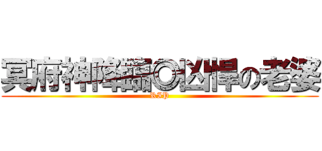 冥府神降臨◎凶悍の老婆 (RIP)