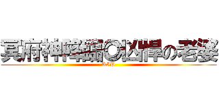 冥府神降臨◎凶悍の老婆 (RIP)