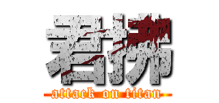 君拂 (attack on titan)