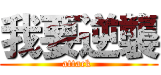 我要逆襲 (attack )