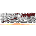 我要逆襲 (attack )