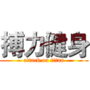 搏力健身 (attack on titan)