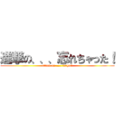 進撃の、、、忘れちゃった！ (attack on ..... forgot!)