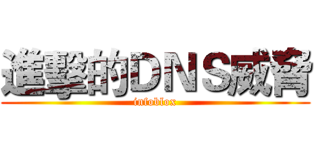 進擊的ＤＮＳ威脅 (infoblox)