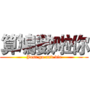 算鳩數啦你 (Just go and die)
