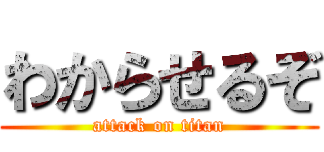 わからせるぞ (attack on titan)