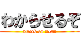 わからせるぞ (attack on titan)