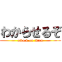 わからせるぞ (attack on titan)