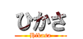 ひかさ (Hikasa)