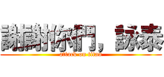 謝謝你們，詠泰 (attack on titan)