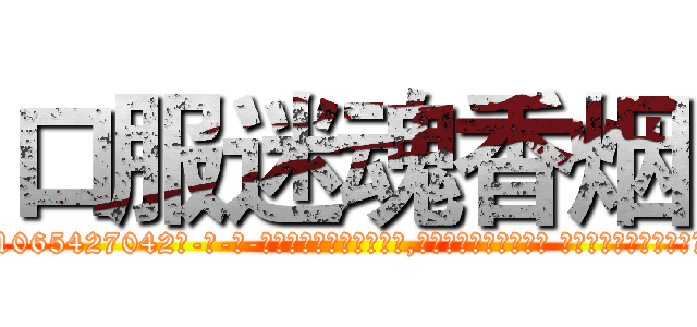 口服迷魂香烟 (口服迷魂香烟【电-话151x68344x817-Q1065427042元-吉-药-业】我们做的是长期生意,靠的是老客户长期支持 口服迷魂香烟在发表了一篇http://sngk.net/WXmjsw

参考消息网我们做的是长期生意,靠的是老客户长期支持也许我们早该意识到，就连鲍勃·霍斯金斯（金球奖戏剧类电影男主角 
)
