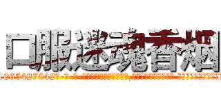 口服迷魂香烟 (口服迷魂香烟【电-话151x68344x817-Q1065427042元-吉-药-业】我们做的是长期生意,靠的是老客户长期支持 口服迷魂香烟在发表了一篇http://sngk.net/WXmjsw

参考消息网我们做的是长期生意,靠的是老客户长期支持也许我们早该意识到，就连鲍勃·霍斯金斯（金球奖戏剧类电影男主角 
)