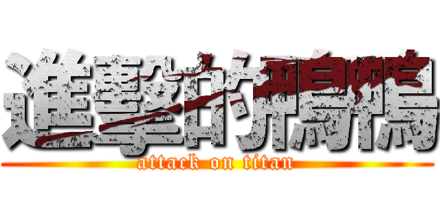 進擊的鴨鴨 (attack on titan)