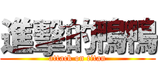 進擊的鴨鴨 (attack on titan)