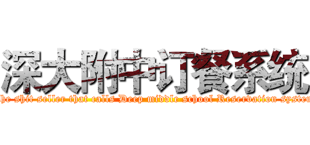 深大附中订餐系统 (The shit seller that calls Deep middle school Reservation system)