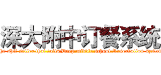 深大附中订餐系统 (The shit seller that calls Deep middle school Reservation system)