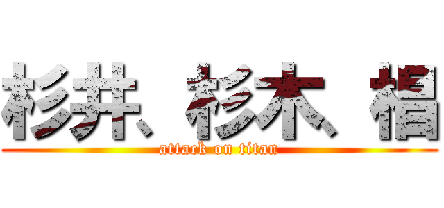 杉井、杉木、椙 (attack on titan)