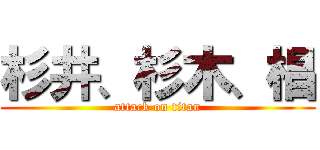 杉井、杉木、椙 (attack on titan)