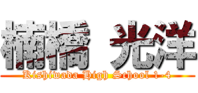 楠橋 光洋 (Kishiwada High School 1-4)