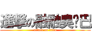 進撃の融融臭雞巴 (attack on titan)