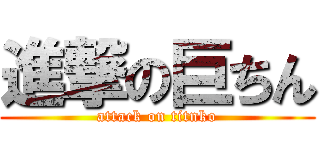 進撃の巨ちん (attack on titnko)