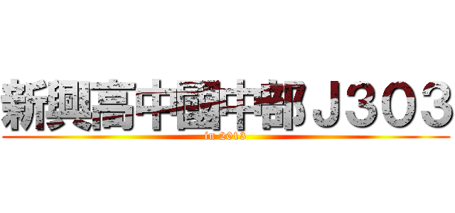 新興高中國中部Ｊ３０３ (in 2013)