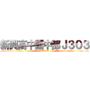 新興高中國中部Ｊ３０３ (in 2013)