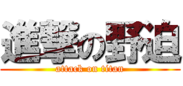 進撃の野迫 (attack on titan)