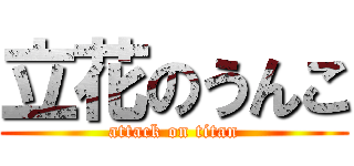 立花のうんこ (attack on titan)