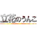 立花のうんこ (attack on titan)