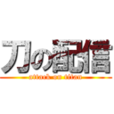 刀の配信 (attack on titan)