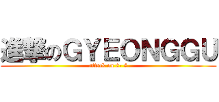 進撃のＧＹＥＯＮＧＧＵ (attack on 2- 4)