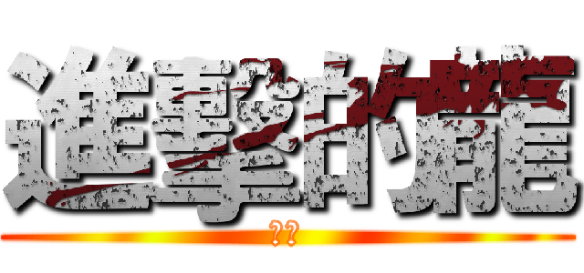 進擊的龍 (中文)