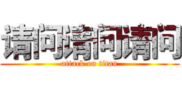 请问请问请问 (attack on titan)