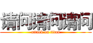 请问请问请问 (attack on titan)