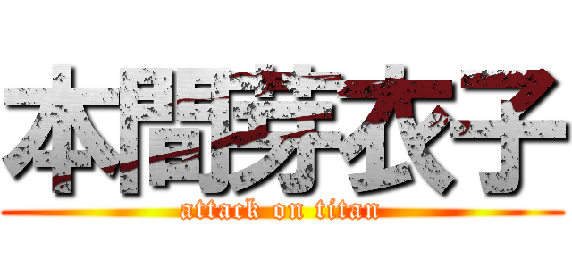 本間芽衣子 (attack on titan)