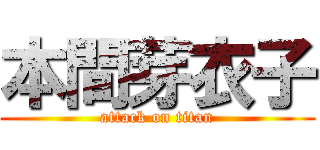 本間芽衣子 (attack on titan)