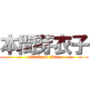 本間芽衣子 (attack on titan)