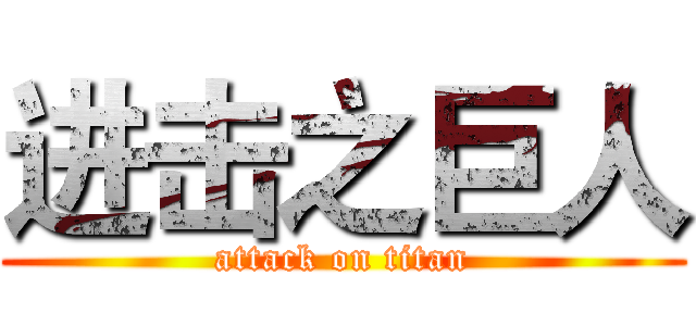 进击之巨人 (attack on titan)