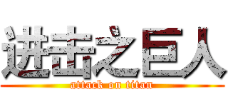 进击之巨人 (attack on titan)