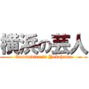 横浜の芸人 (Commedian in Yokohama)