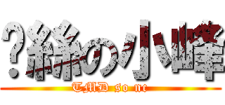 屌絲の小峰 (TMD so nc)