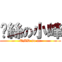 屌絲の小峰 (TMD so nc)