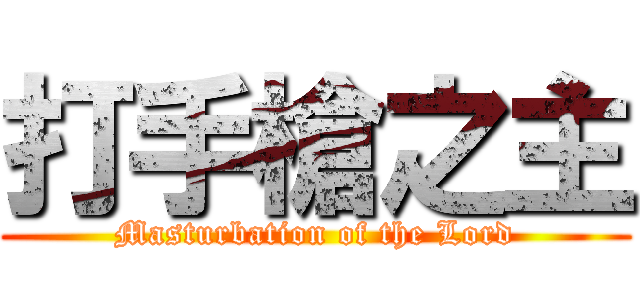 打手槍之主 (Masturbation of the Lord)
