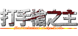 打手槍之主 (Masturbation of the Lord)