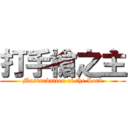 打手槍之主 (Masturbation of the Lord)
